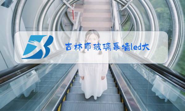 吉林市玻璃幕墙led大屏图片