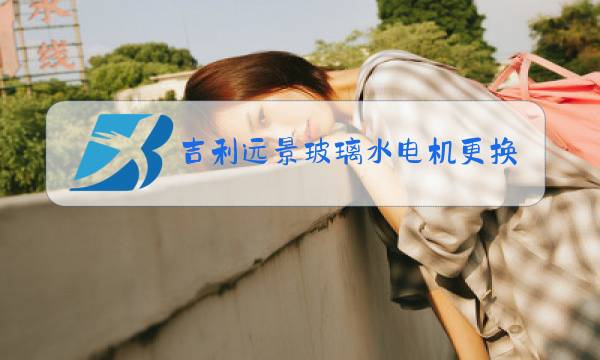 吉利远景玻璃水电机更换视频图片