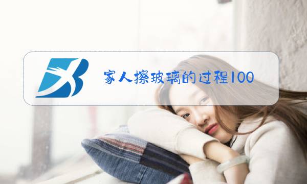 家人擦玻璃的过程100字图片