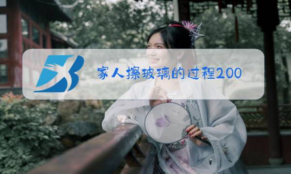 家人擦玻璃的过程200字图片