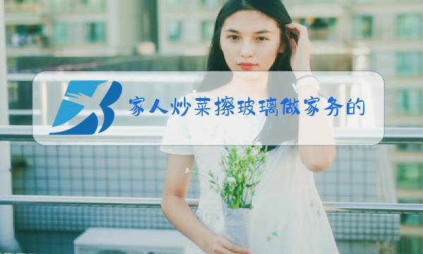 家人炒菜擦玻璃做家务的作文300字图片