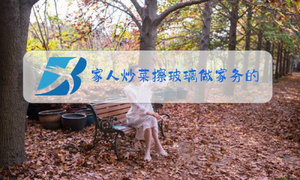 家人炒菜擦玻璃做家务的作文200字图片