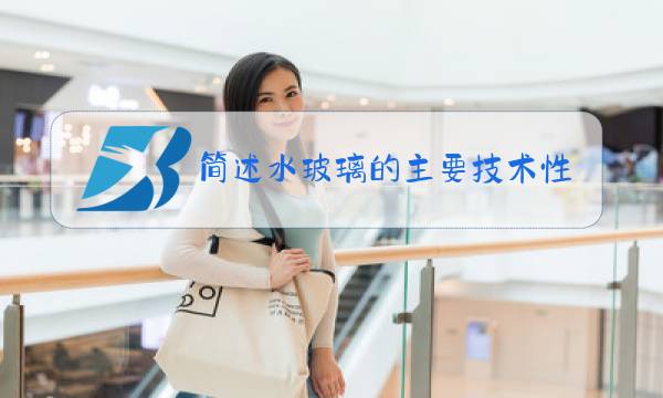 简述水玻璃的主要技术性质和用途图片