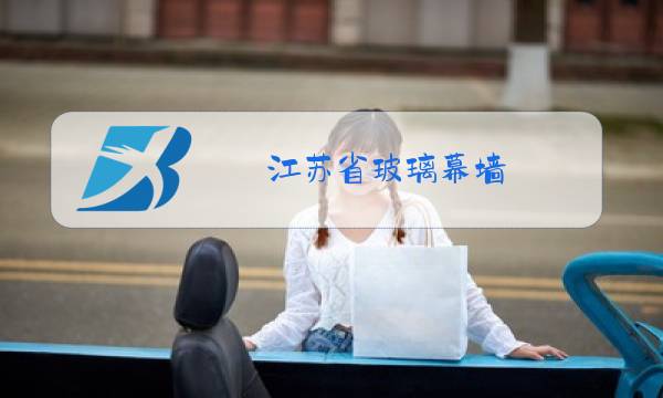 江苏省玻璃幕墙图片