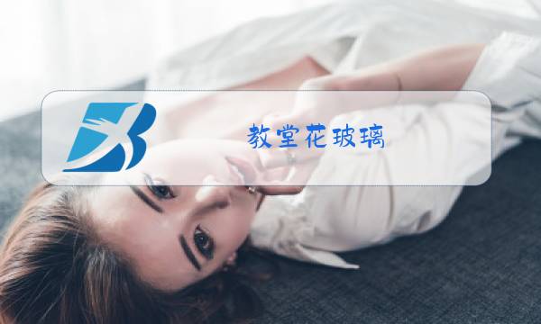 教堂花玻璃图片