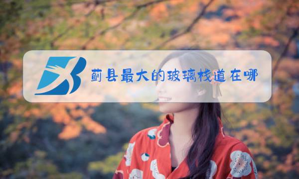 蓟县最大的玻璃栈道在哪里图片
