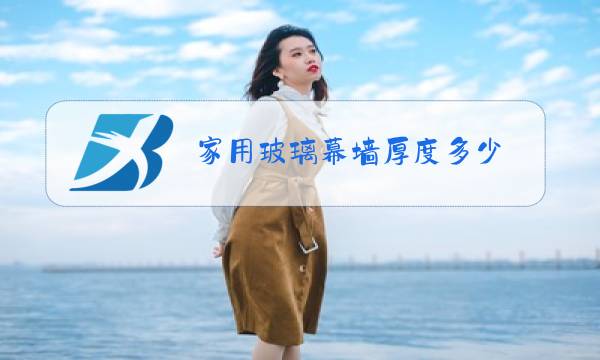 家用玻璃幕墙厚度多少图片