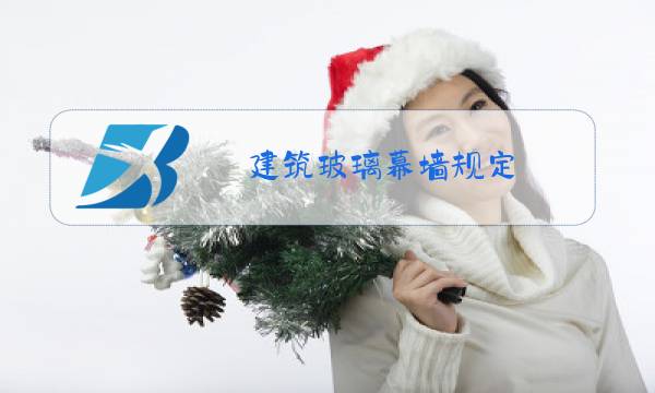 建筑玻璃幕墙规定图片