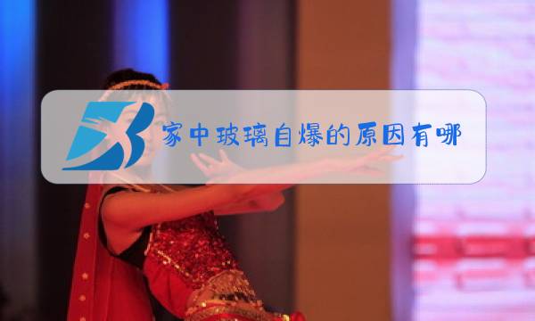 家中玻璃自爆的原因有哪些图片