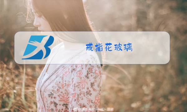 戒指花玻璃图片