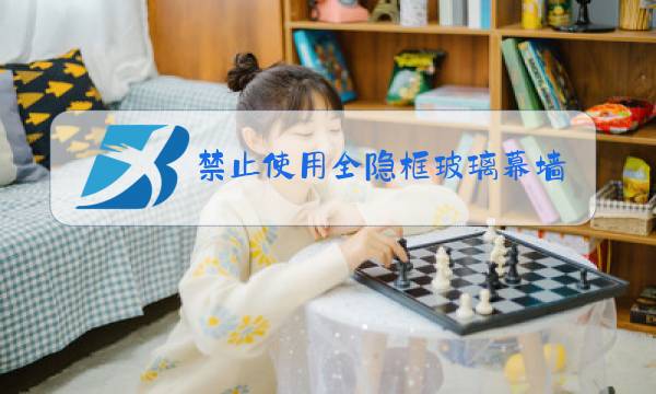 禁止使用全隐框玻璃幕墙广东图片