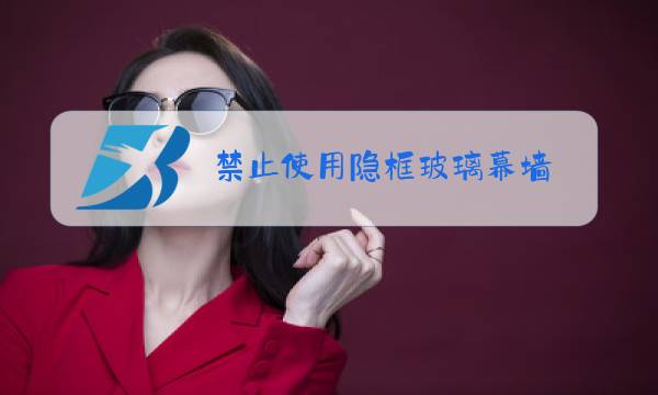 禁止使用隐框玻璃幕墙图片