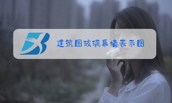 建筑图玻璃幕墙表示图图片