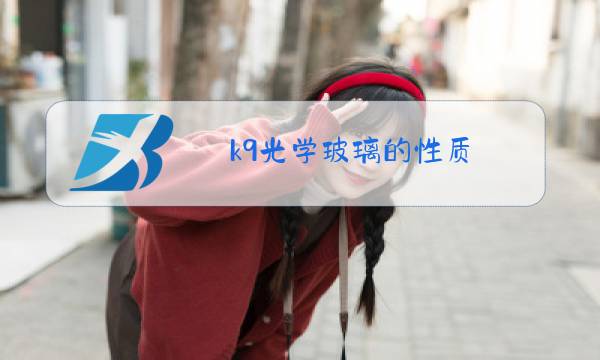 k9光学玻璃的性质图片