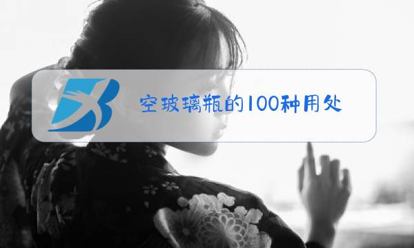 空玻璃瓶的100种用处图片