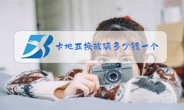 卡地亚换玻璃多少钱一个图片