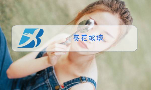 葵花玻璃图片