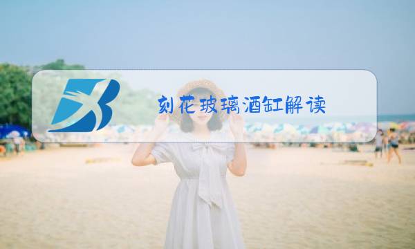 刻花玻璃酒缸解读图片