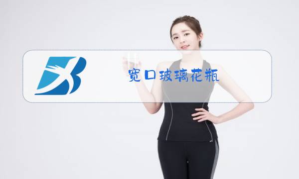 宽口玻璃花瓶图片