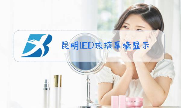 昆明lED玻璃幕墙显示屏图片