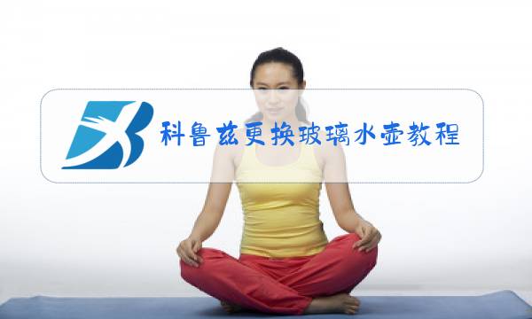 科鲁兹更换玻璃水壶教程图片