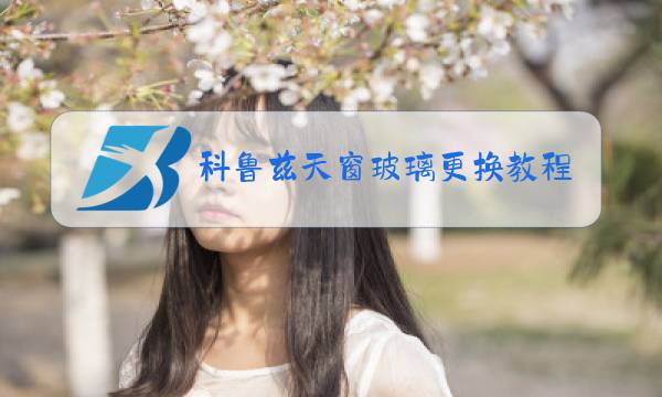 科鲁兹天窗玻璃更换教程图片