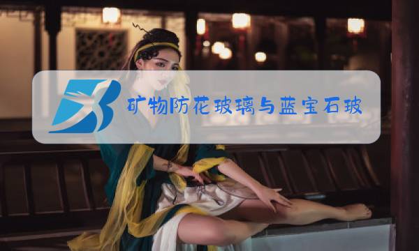 矿物防花玻璃与蓝宝石玻璃图片