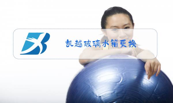 凯越玻璃水箱更换图片