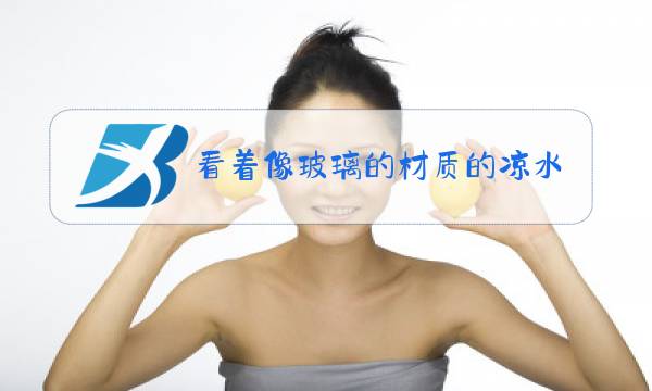 看着像玻璃的材质的凉水壶有吸管图片