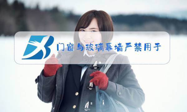 门窗与玻璃幕墙严禁用于全市建设工程有哪些图片