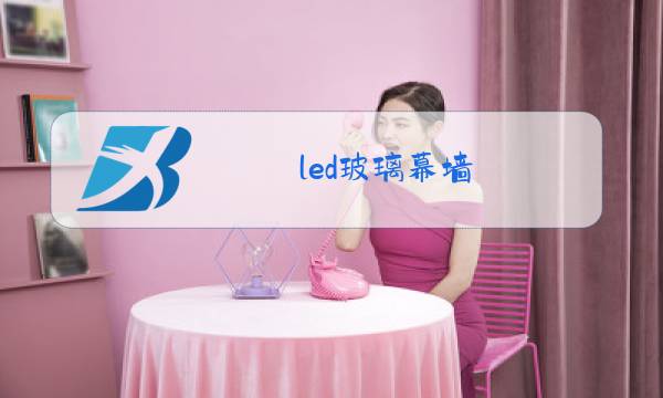 led玻璃幕墙图片