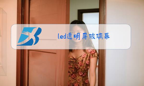 led透明屏玻璃幕图片