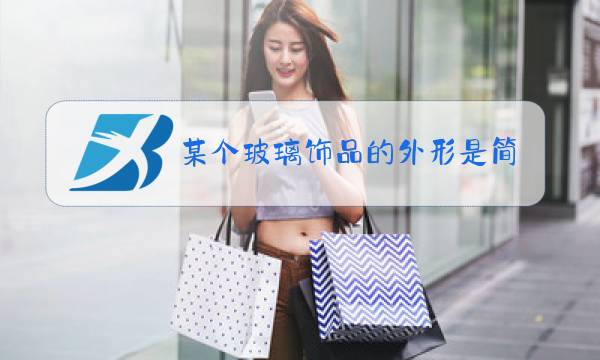 某个玻璃饰品的外形是简单多边形图片