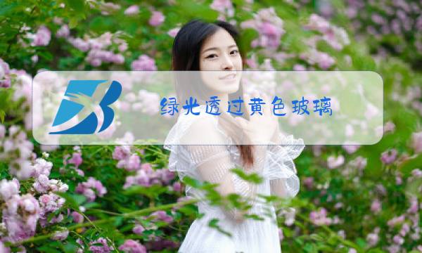 绿光透过黄色玻璃图片