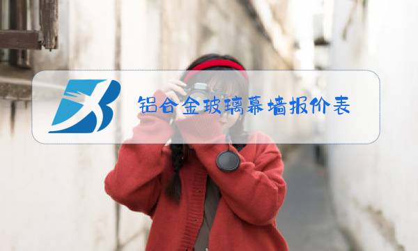 铝合金玻璃幕墙报价表图片