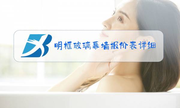 明框玻璃幕墙报价表详细图片