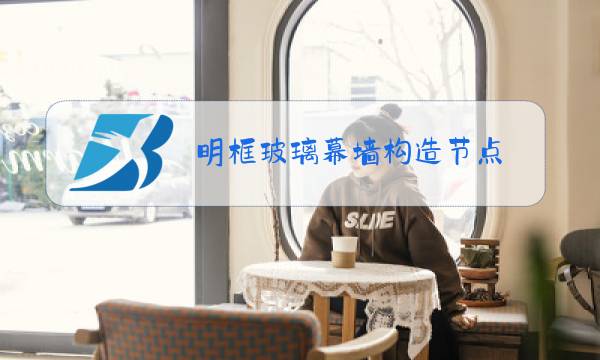 明框玻璃幕墙构造节点图片