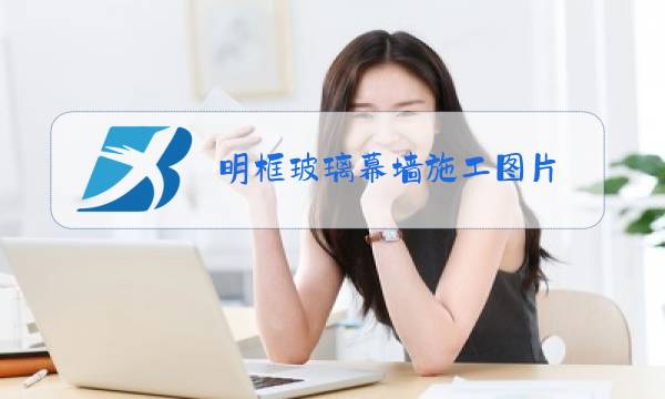 明框玻璃幕墙施工图片图片