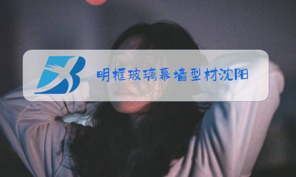 明框玻璃幕墙型材沈阳图片