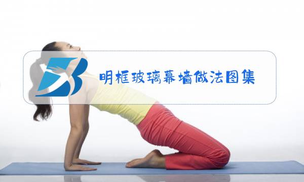 明框玻璃幕墙做法图集图片