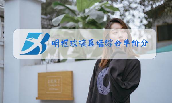 明框玻璃幕墙综合单价分析表图片