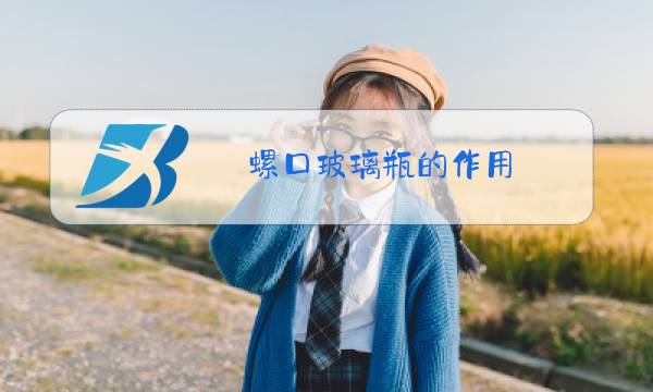螺口玻璃瓶的作用图片