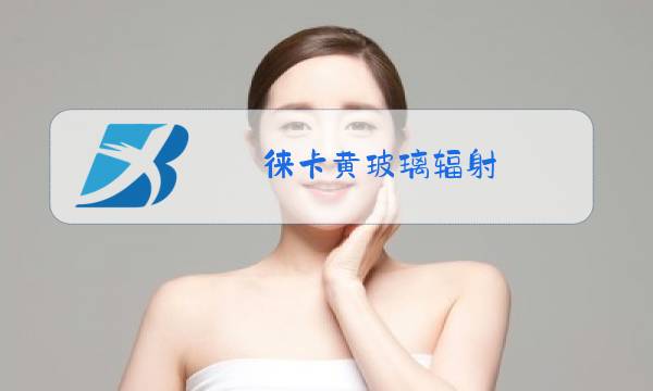 徕卡黄玻璃辐射图片