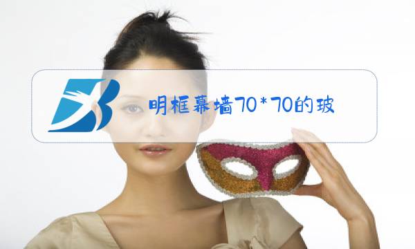 明框幕墙70*70的玻璃压板图片