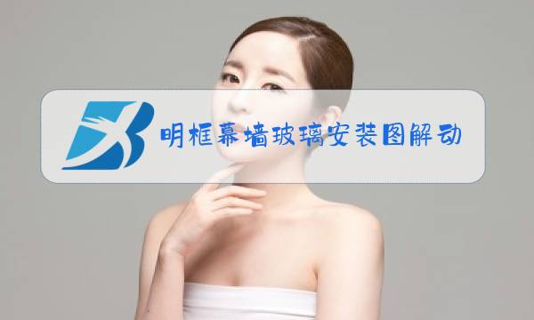 明框幕墙玻璃安装图解动画图片