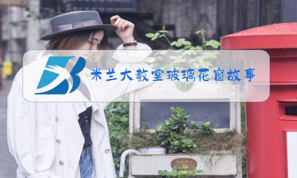 米兰大教堂玻璃花窗故事图片