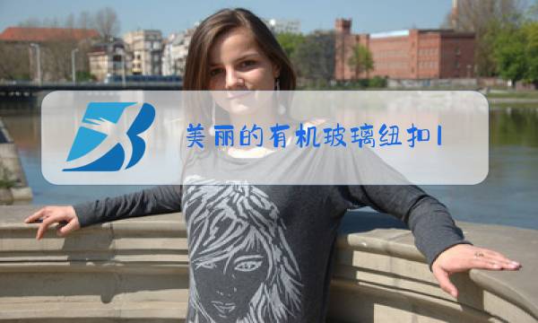 美丽的有机玻璃纽扣1图片