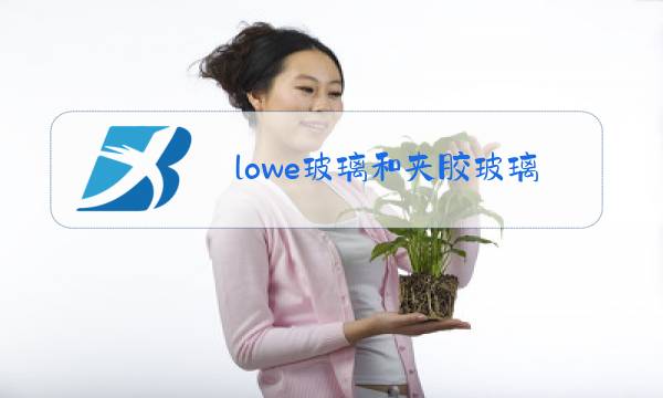 lowe玻璃和夹胶玻璃的区别图片