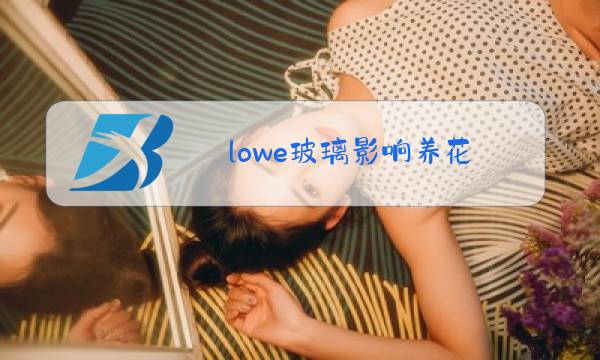 lowe玻璃影响养花图片