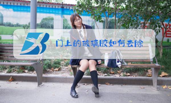 门上的玻璃胶如何去除图片